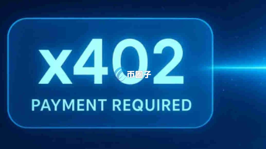 X402协议是什么意思?一文彻底读懂X402协议 X402协议是什么意思?一文彻底读懂X402协议