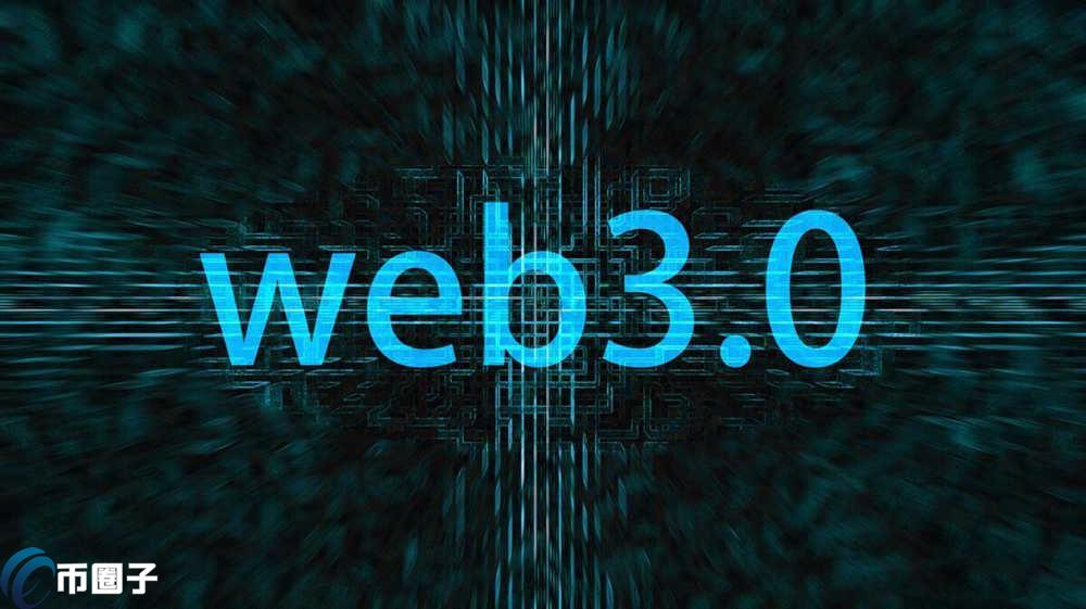 Web3.0时代是一个什么时代？