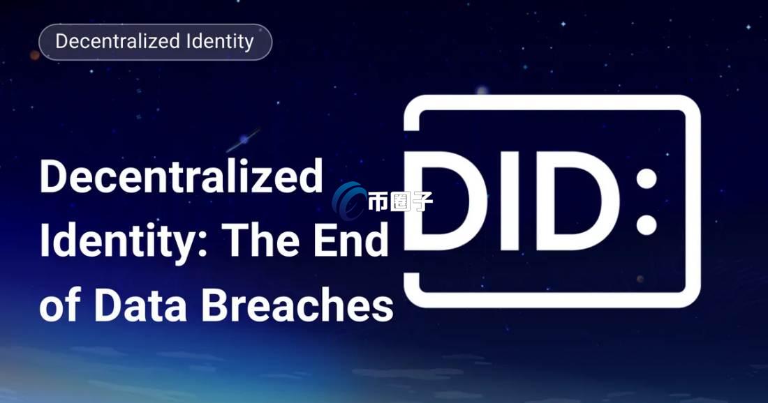 去中心化身份是什么？通俗解释去中心化身份