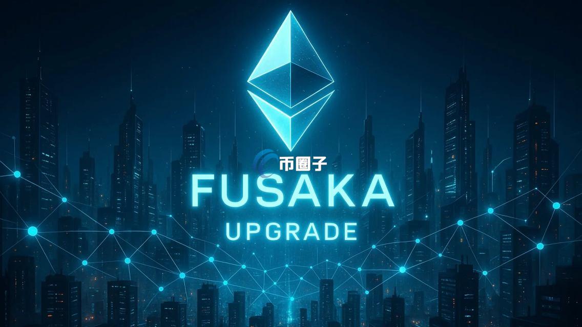 以太坊Fusaka升级时间是什么时候？