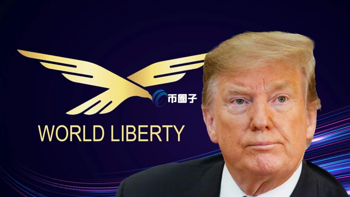 一文了解World Liberty Financial是什么项目？