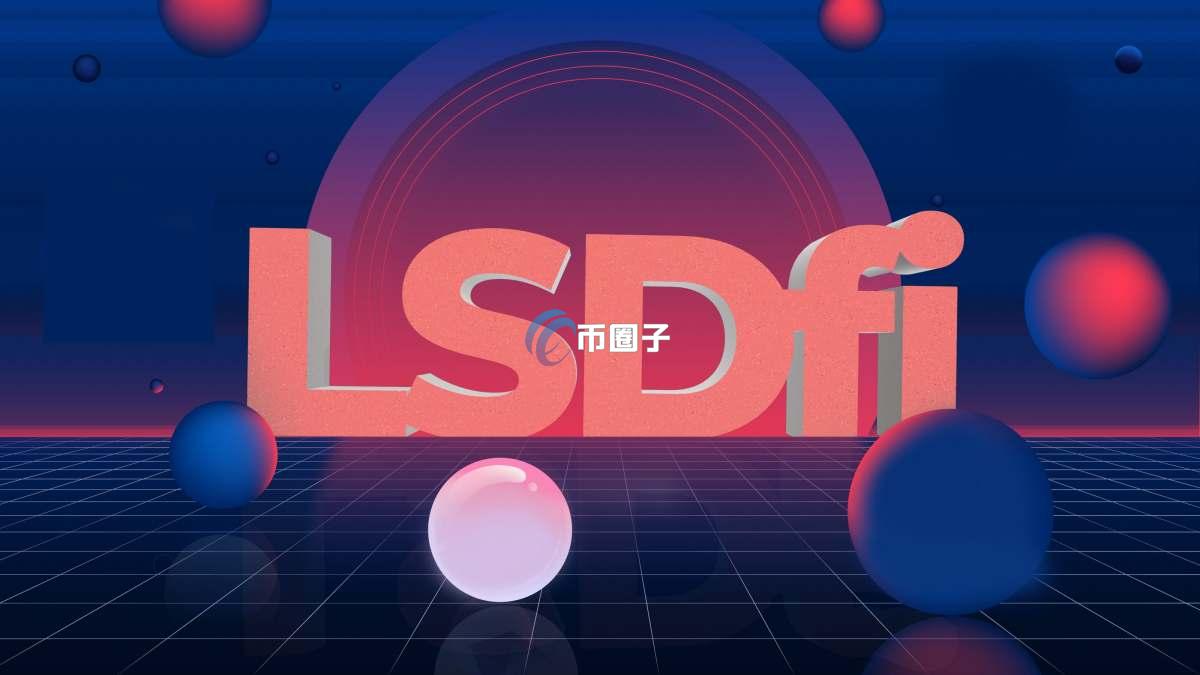 LSDFi是什么意思?通俗讲解LSDFi板块 LSDFi是什么意思?通俗讲解LSDFi板块