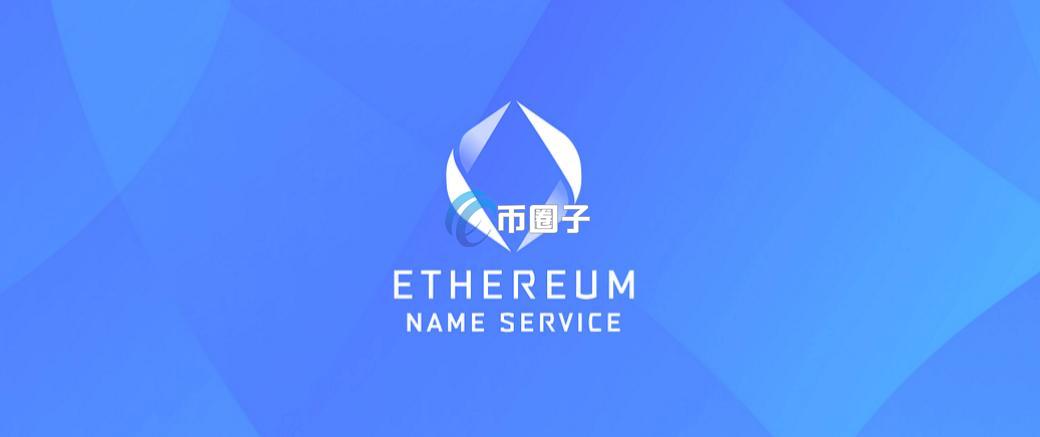 ENS域名怎么交易？ENS域名交易入门教程图解