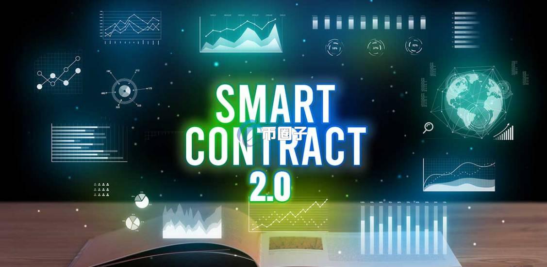 智能合约有哪些特点？智能合约特点介绍