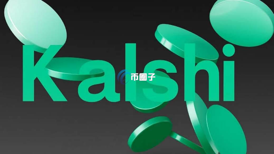 Kalshi是什么?预测市场平台Kalshi全面介绍 Kalshi是什么?预测市场平台Kalshi全面介绍