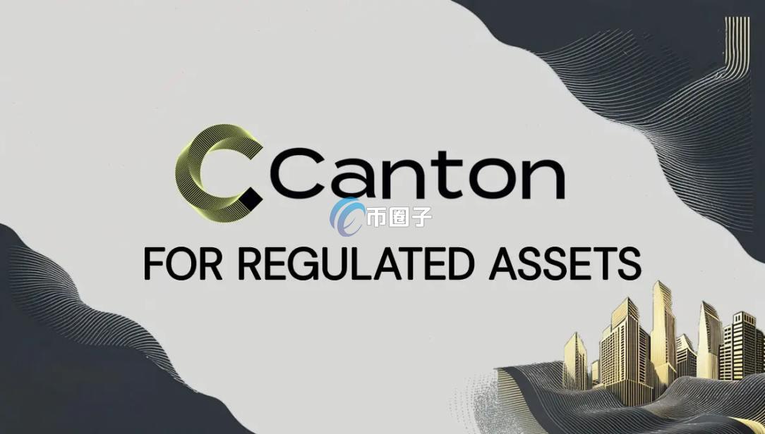 Canton Network是什么项目？一文彻底了解Canton Network