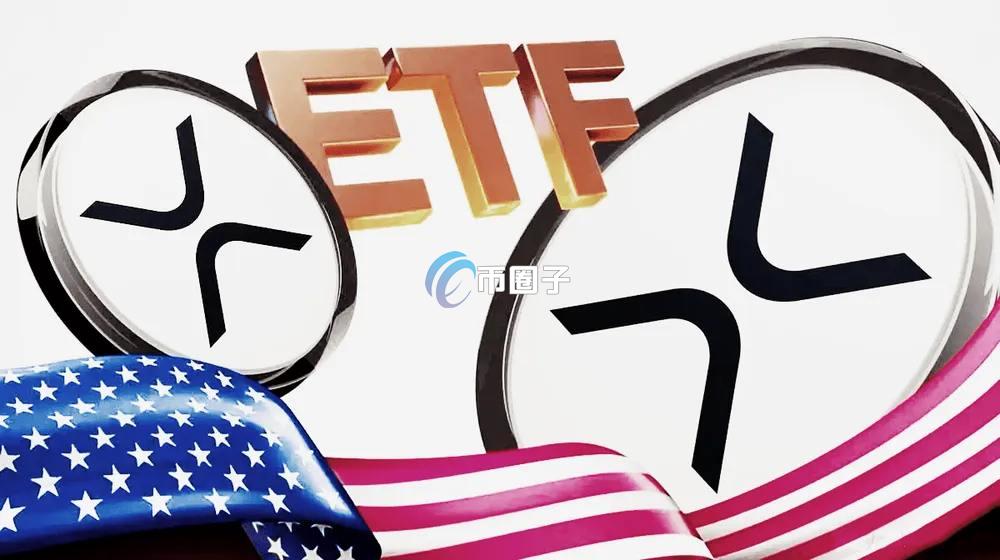 XRP现货ETF出了吗？XRP的ETF批准了吗？