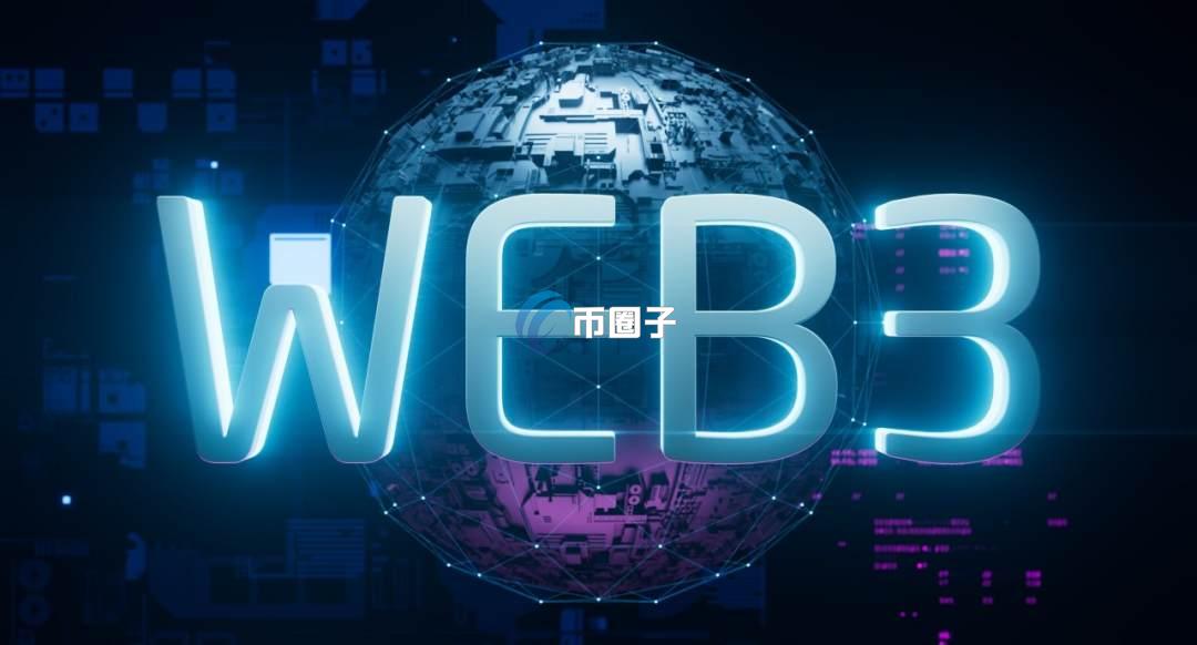 web3是什么意思?通俗解释web3的含义 web3是什么意思?通俗解释web3的含义