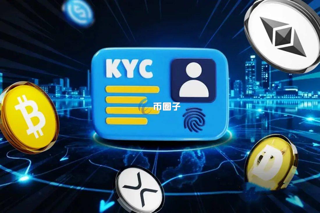 KYC认证多久能通过？KYC认证时间介绍