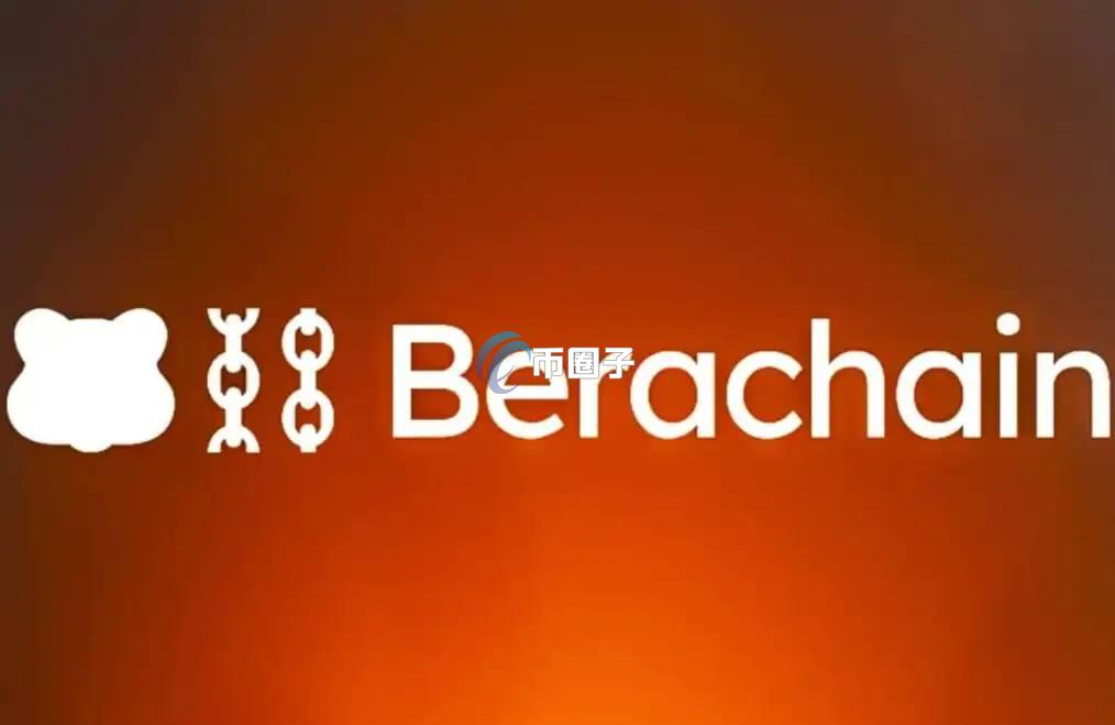 Berachain是什么链？一文彻底了解熊链Berachain
