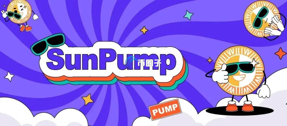 SunPump是什么平台？SunPump平台全面介绍