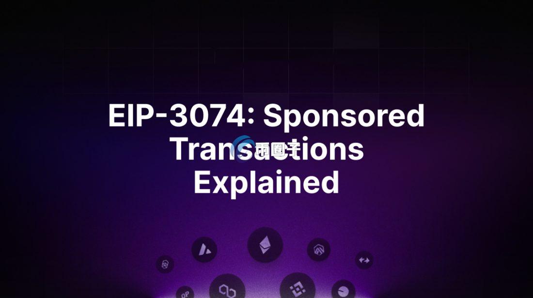 EIP-3074是什么？EIP-3074全面介绍
