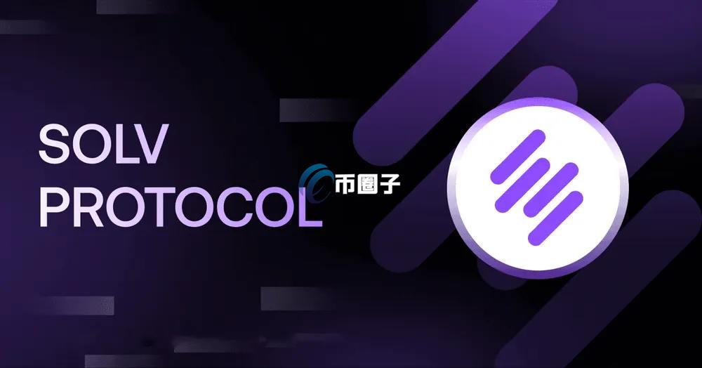 Solv Protocol是什么平台？详解比特币质押平台Solv Protocol