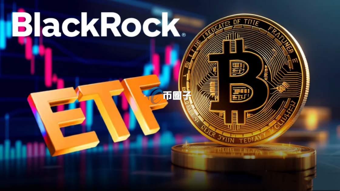 贝莱德比特币ETF代码是什么？具体介绍