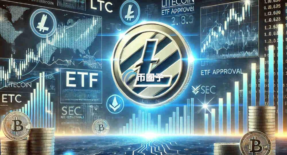 莱特币ETF会通过吗？莱特币ETF审批日期介绍