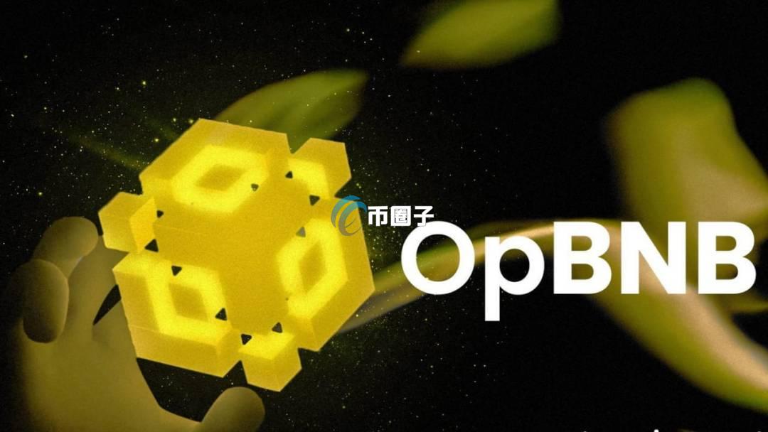 opBNB是什么？全面介绍opBNB网络