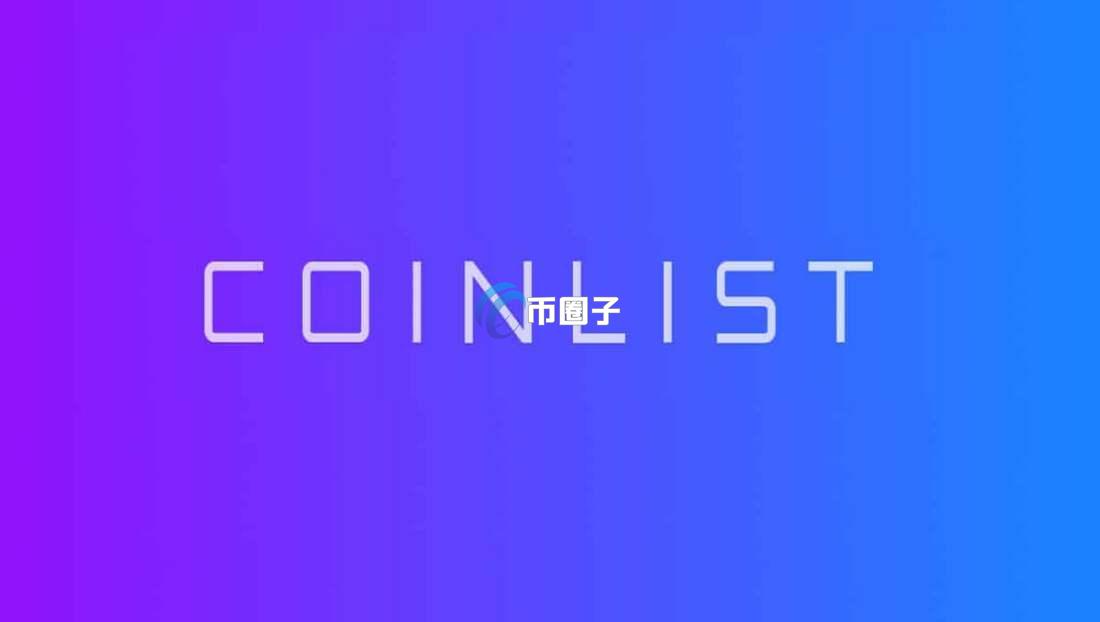 一文带您了解Coinlist打新中签流程