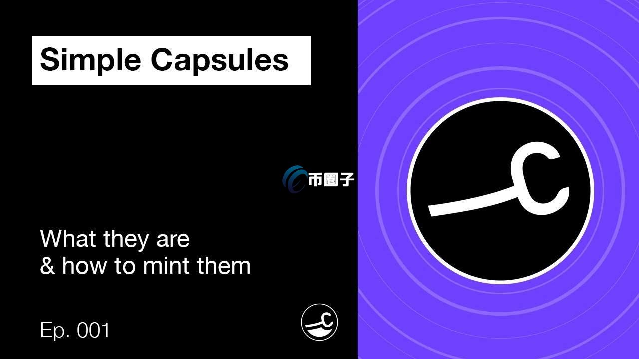 CapsuleNFT是什么？NFT基础设施协议CapsuleNFT介绍