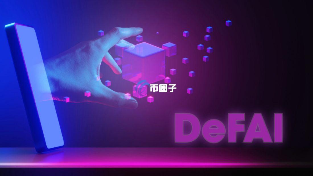 DeFAI是什么意思?详细解读DeFAI DeFAI是什么意思?详细解读DeFAI