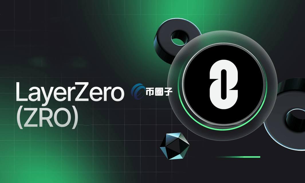 全链互操作性协议LayerZero原理、优势及风险分析