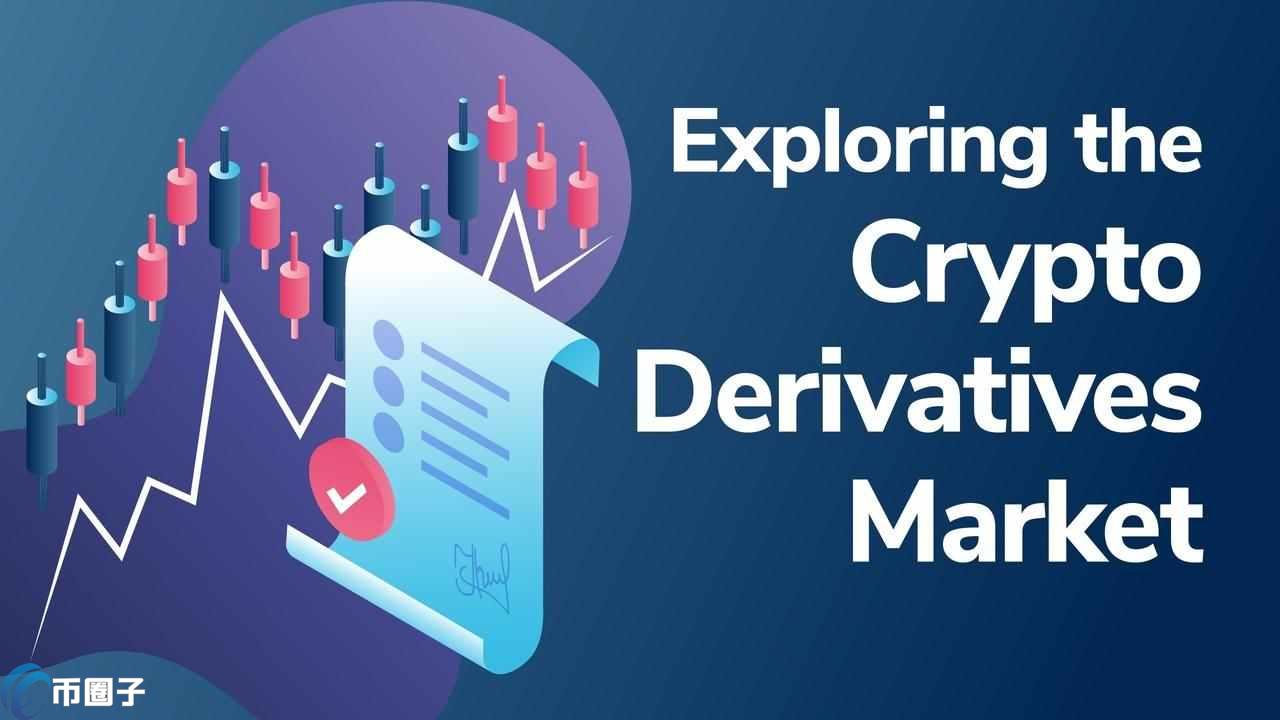 加密衍生品是什么？通俗解释加密衍生品