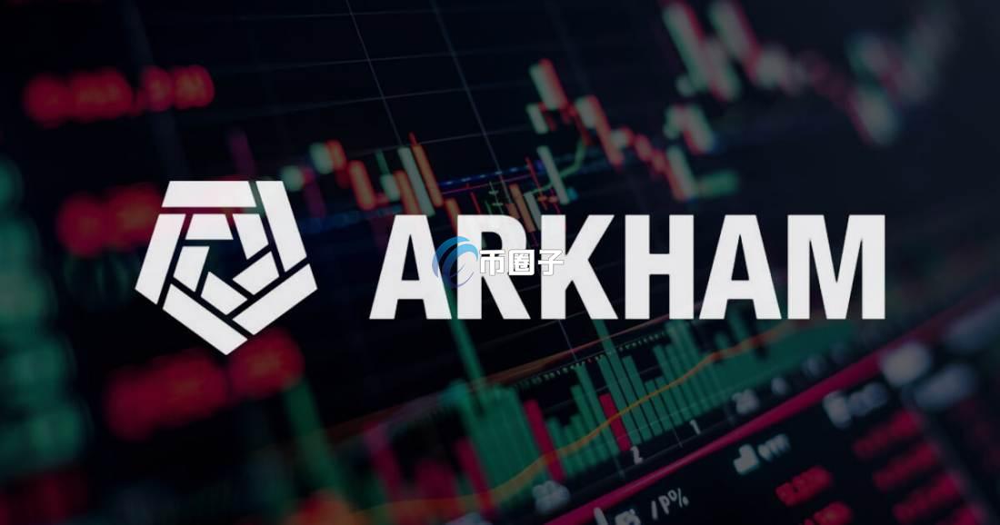 Arkham数据监测平台是什么？Arkham平台全面介绍