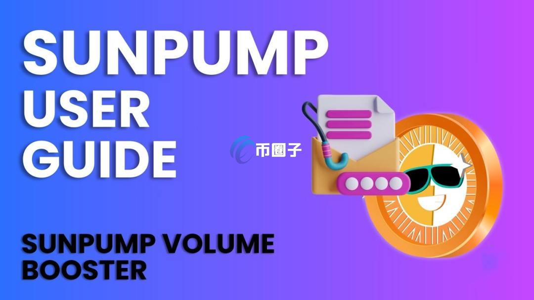 SunPump是什么平台？SunPump平台全面介绍