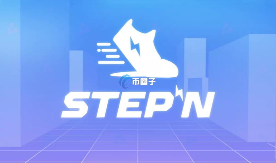 一文读懂STEPN跑步真的能赚钱吗