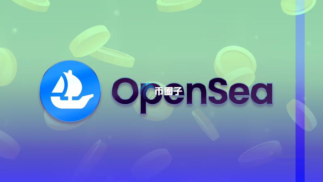 一文带您综观OpenSea与Blur的发展历程