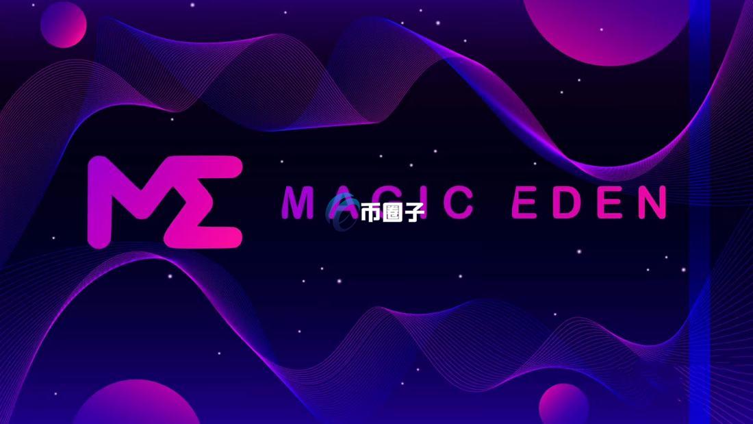 Magic Eden是什么？Magic Eden平台介绍