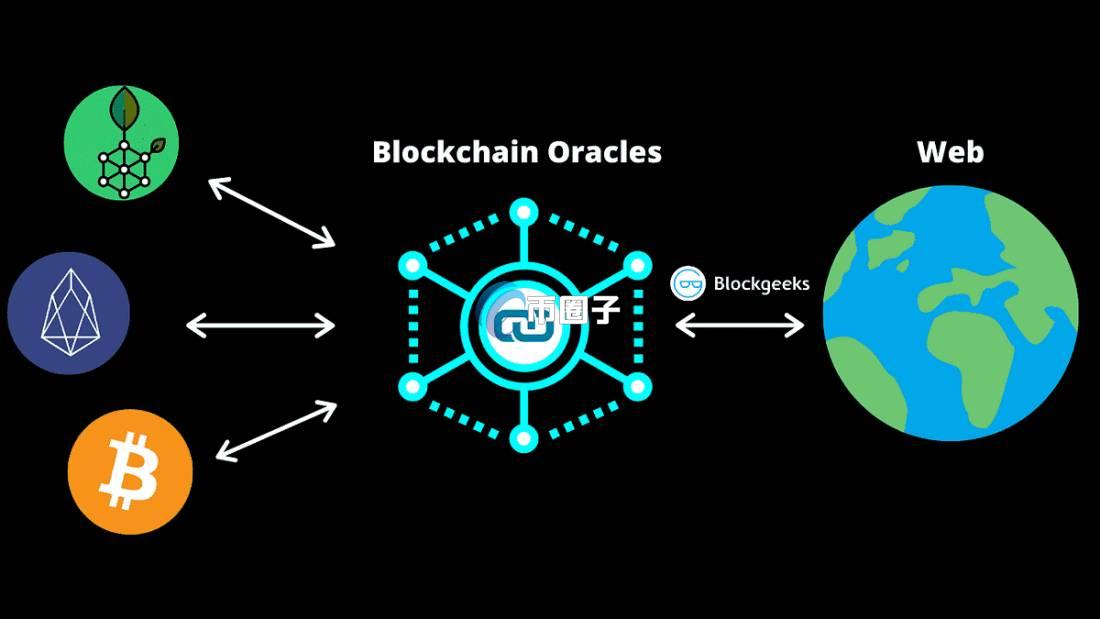 预言机有什么价值？预言机的价值分析