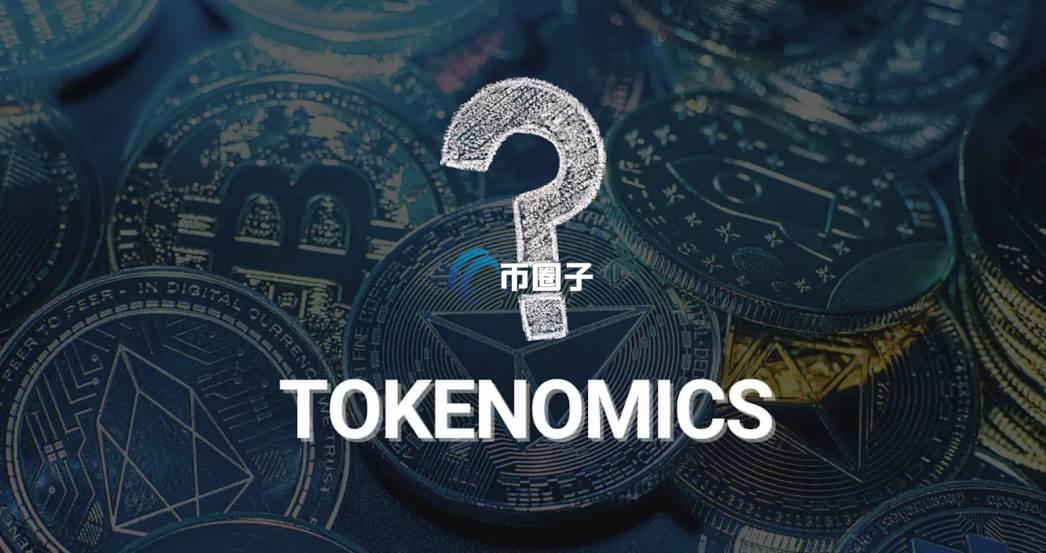 代币经济模型是什么意思？代币经济模型名词解释