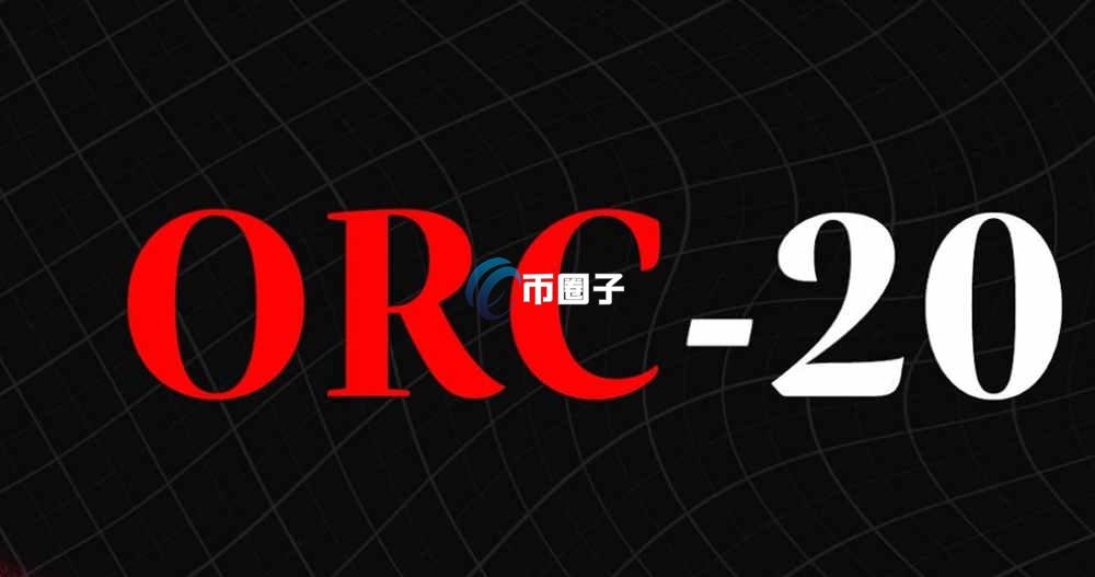 ORC-20是什么意思？详细全面介绍ORC-20