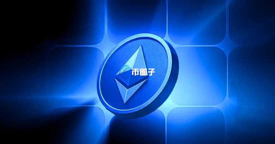 以太坊信标链是什么？有什么用？