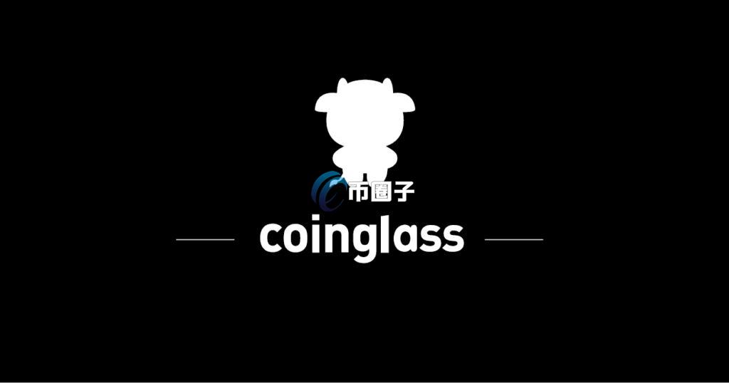 Coinglass是交易平台吗？一文了解Coinglass