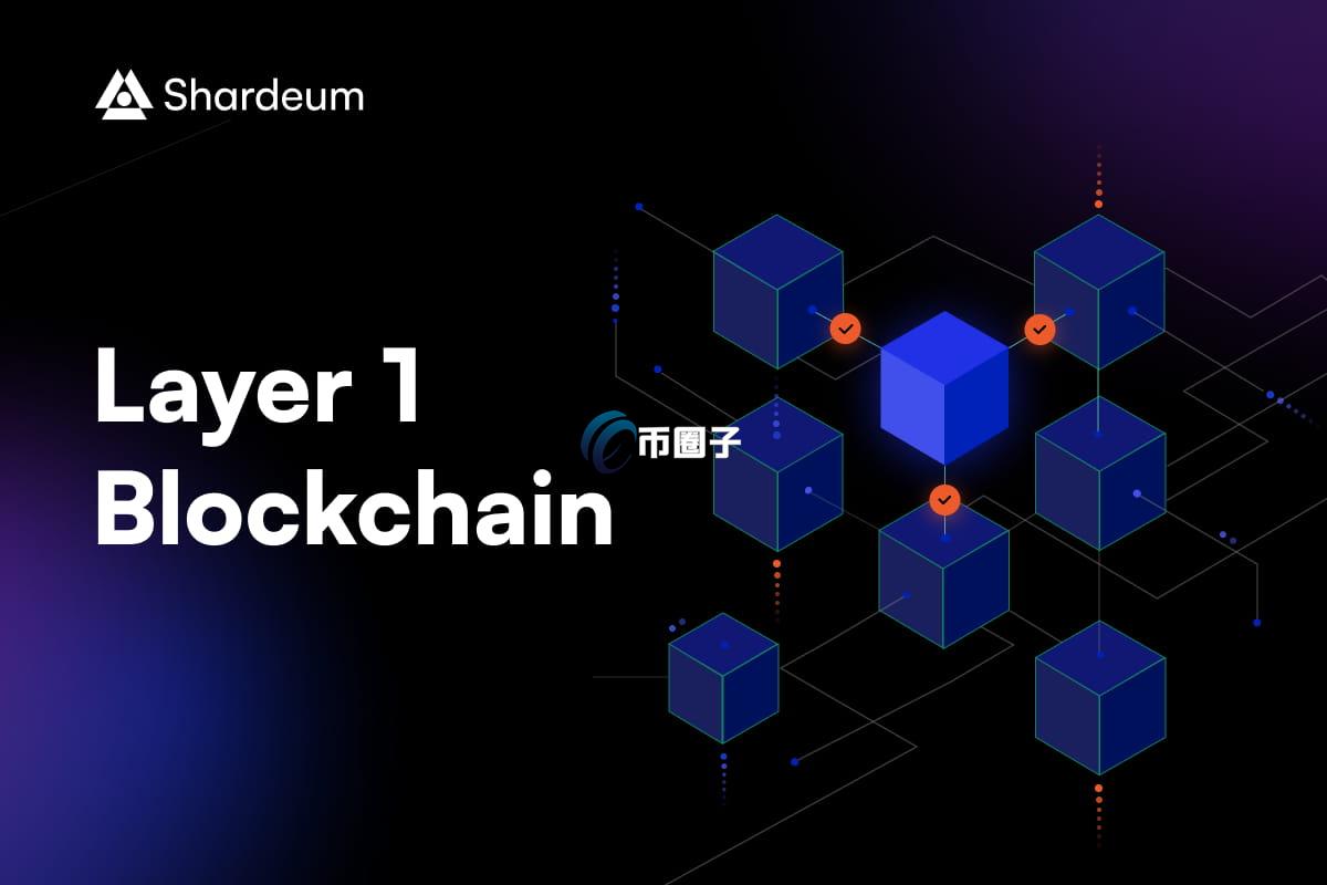 L1区块链是什么意思？L1区块链通俗解释