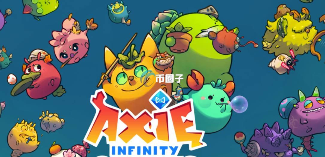 Axie Infinity怎么玩?Axie Infinity入门教程-币圈子