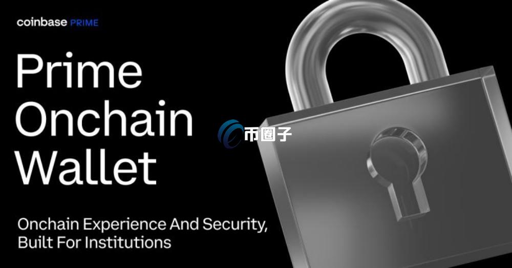 Coinbase Prime是什么意思？Coinbase Prime详细介绍