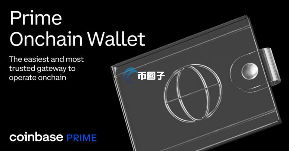 Coinbase Prime是什么意思？Coinbase Prime详细介绍