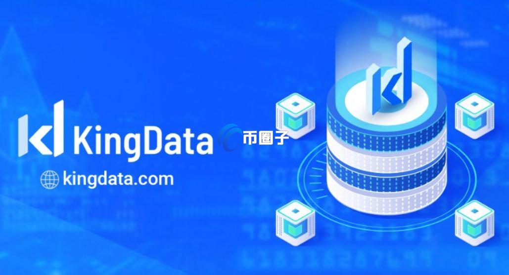 KingData是什么平台？KingData数据平台全面介绍
