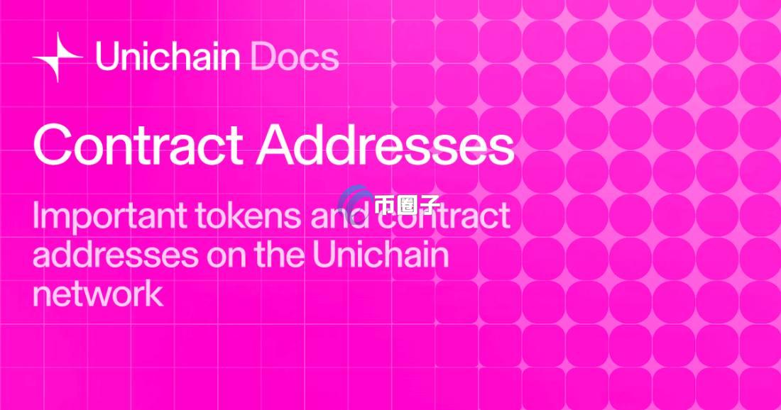 Unichain是什么链？公链Unichain全面介绍