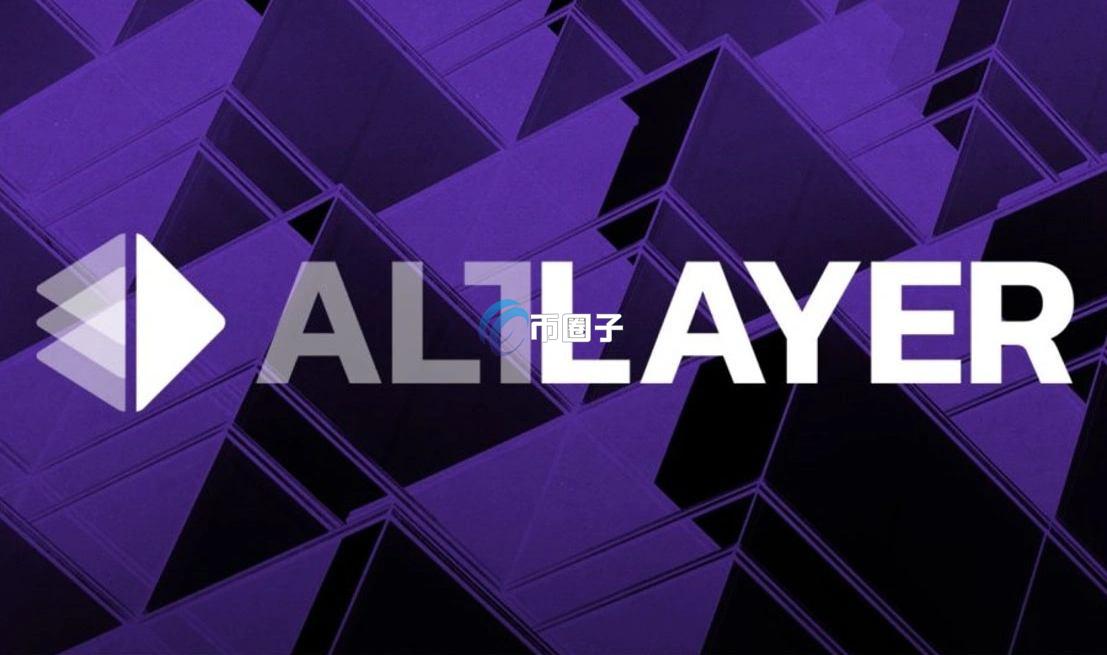 什么是AltLayer？一文了解AltLayer项目