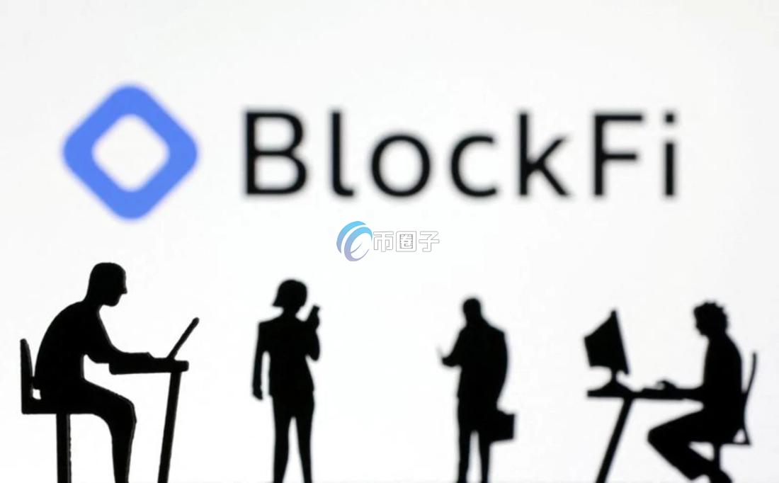 BlockFi是什么意思？一文详细介绍BlockFi
