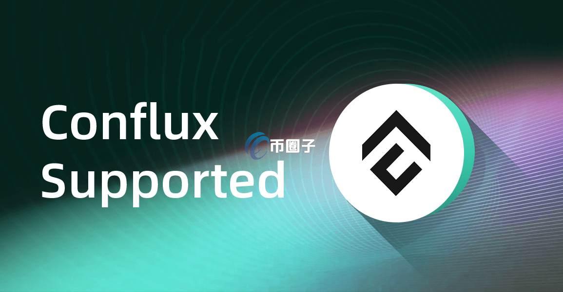 Conflux是什么链？Conflux公链全面介绍