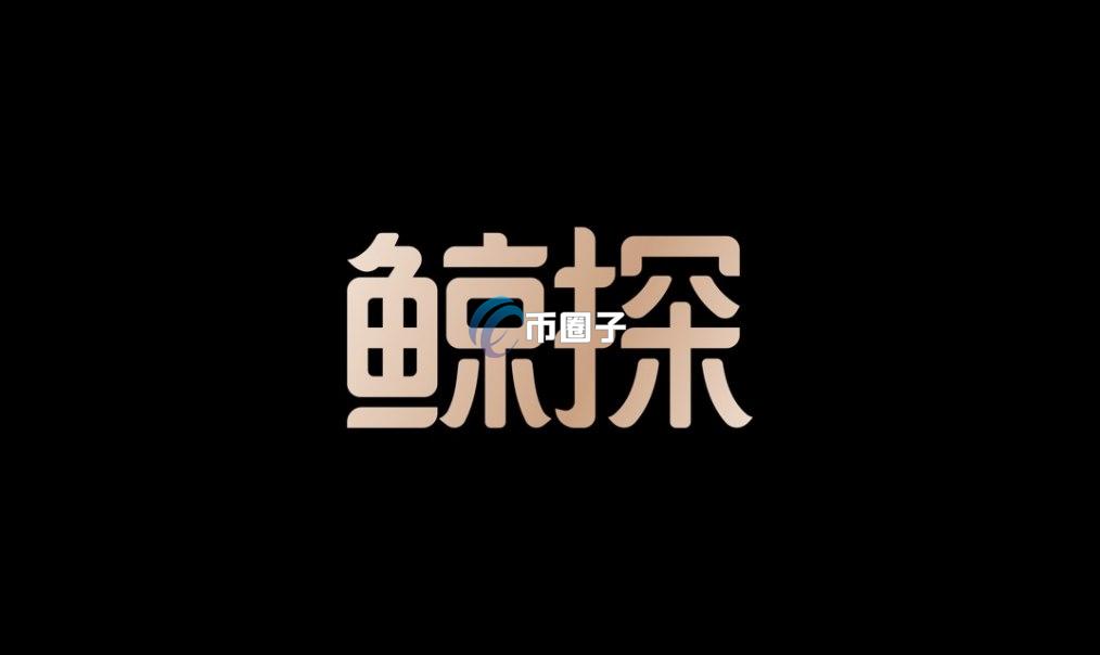 鲸探数字藏品交易平台网址是什么？