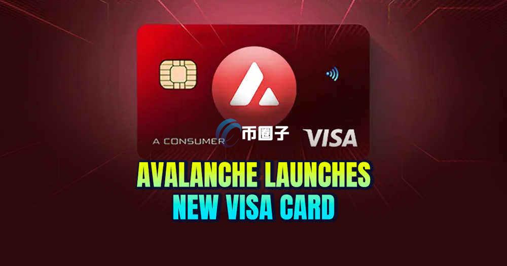 雪崩卡是什么意思？一文彻底了解U卡之AVAX雪崩卡