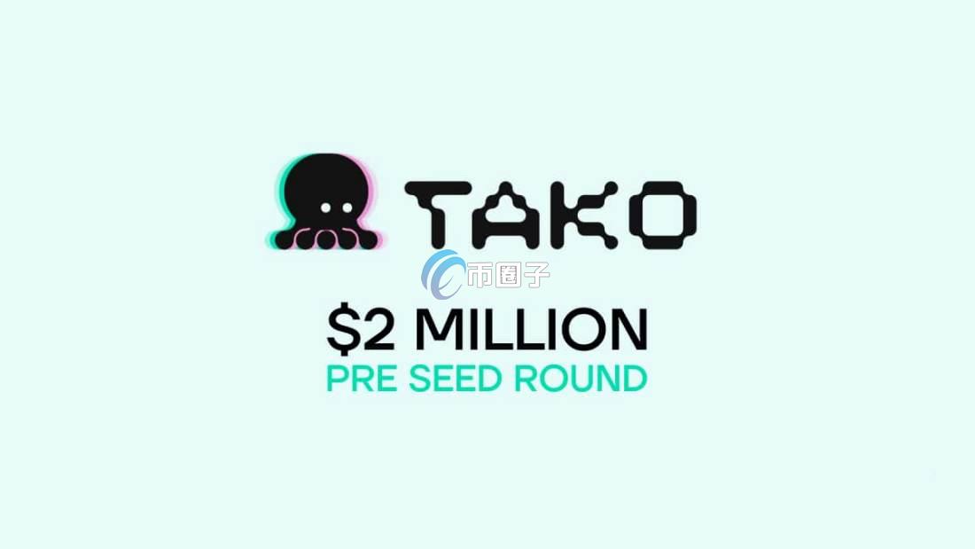 什么是Tako Protocol？Web3社交协议Tako Protocol介绍