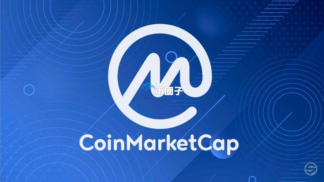CoinMarketCap是什么平台？CoinMarketCap简介