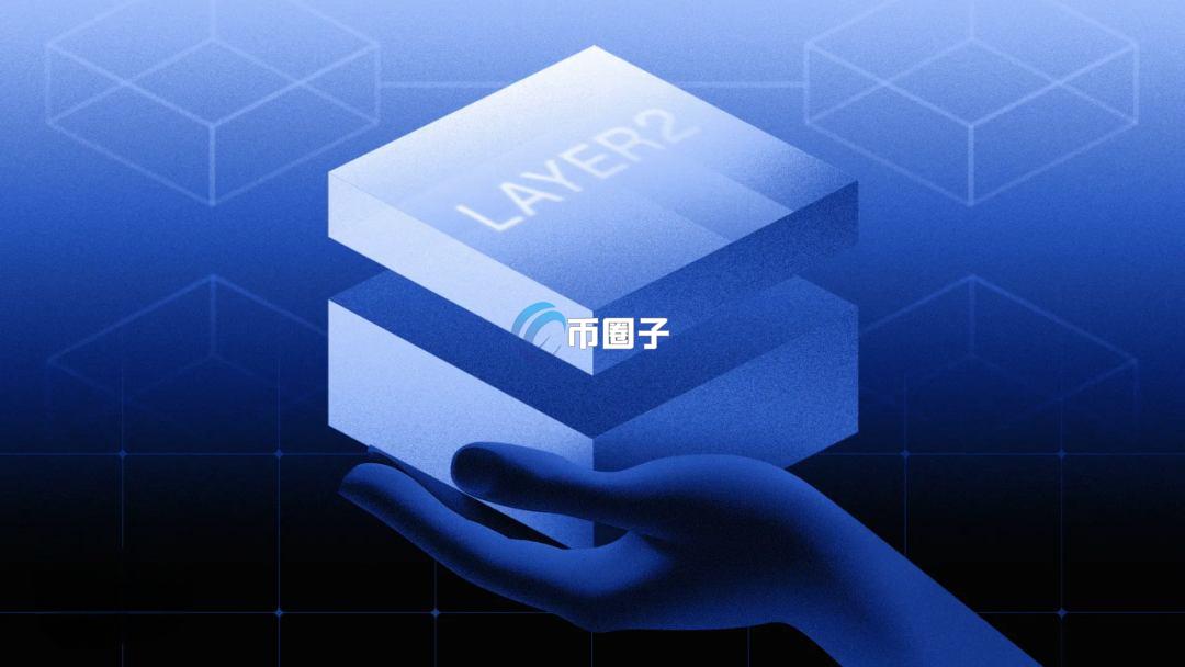  币圈Layer2竞争情况如何？Layer2竞争格局分析