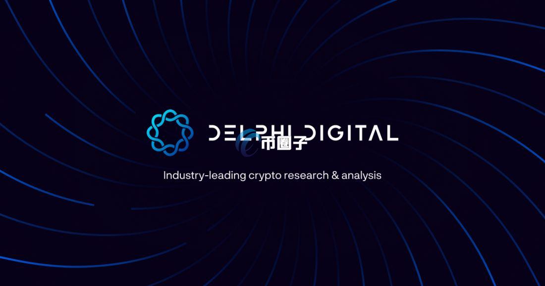 一文带您了解Delphi Digital投资项目